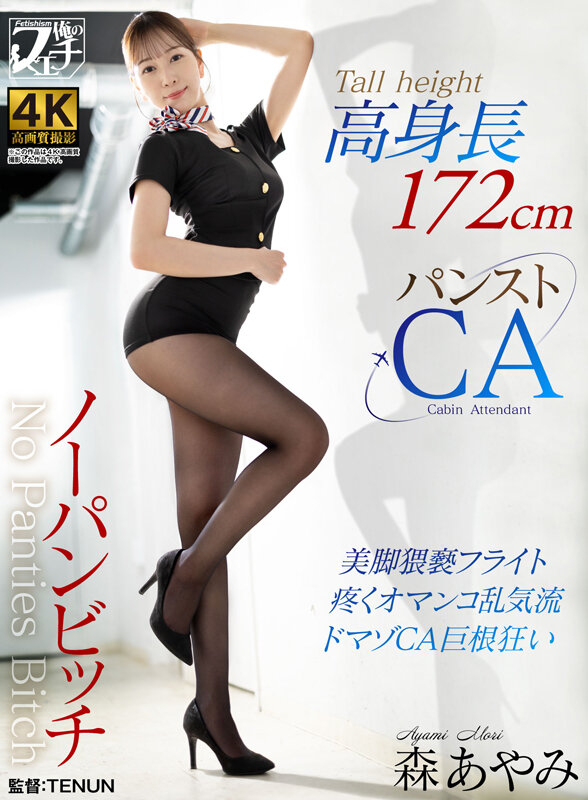 「森あやみ｜高身長パンストCA美脚責め｜長身スチュワーデスの脚フェチプレイ」のサンプル画像1枚目