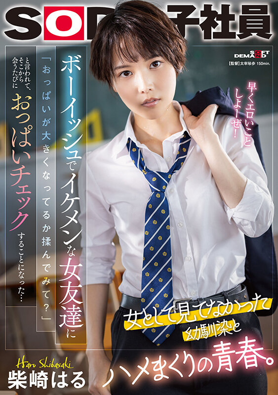 「柴崎はる|制服姿のスレンダー美少女が友達とおっぱいチェック|学生服コスプレ」のサムネイル