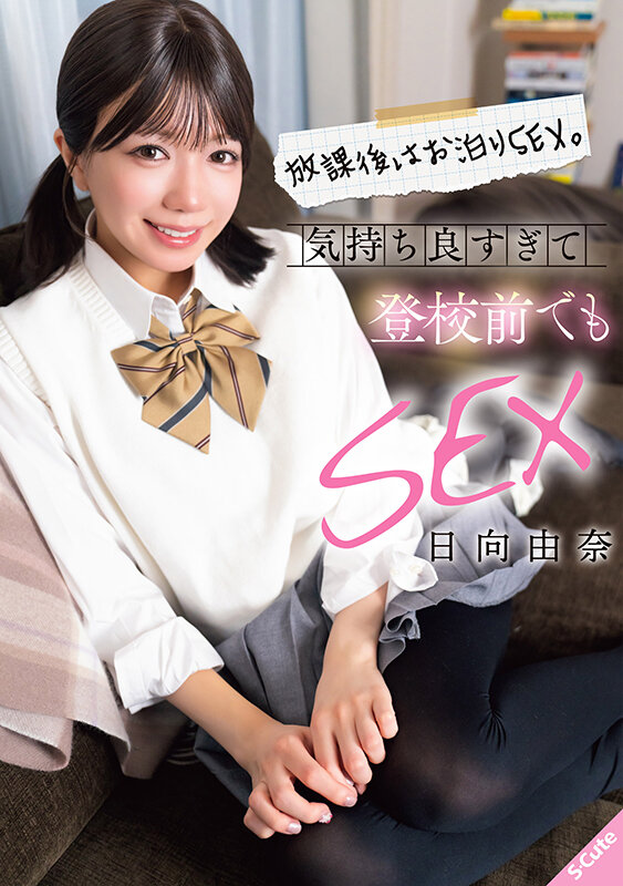 「日向由奈の制服美少女ハメ撮り動画｜フェラから中出しまで放課後お泊りSEXの全記録」のサムネイル