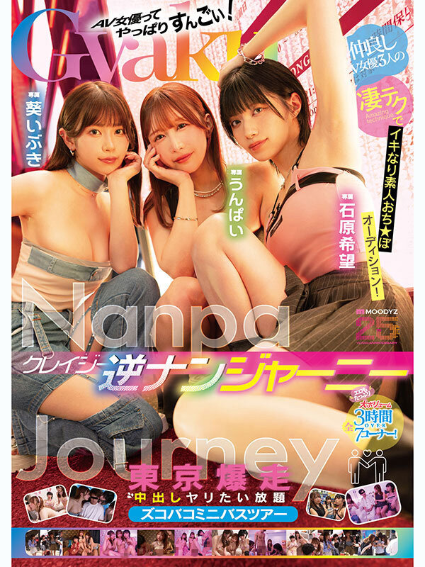 「石原希望・うんぱい・葵いぶきの痴女3P逆ナン中出しツアー！素人男性を次々誘惑」のサムネイル