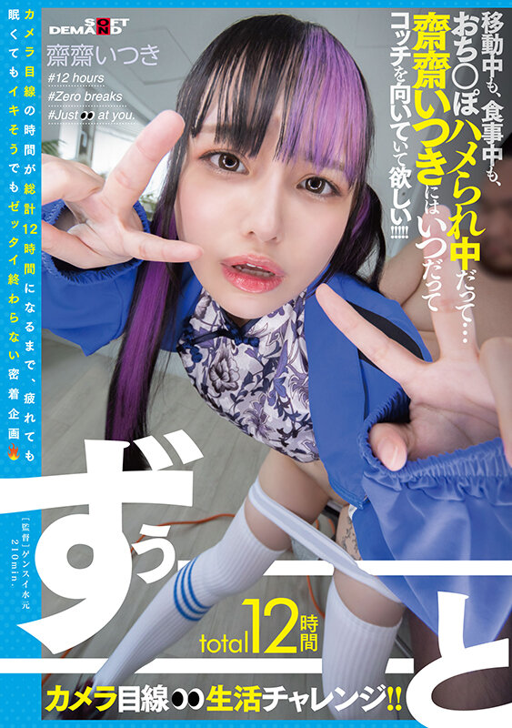 「【齋齋いつき】12時間カメラ目線チャレンジで即ハメイタズラ！人気アイドル女優の挑戦動画」のサムネイル