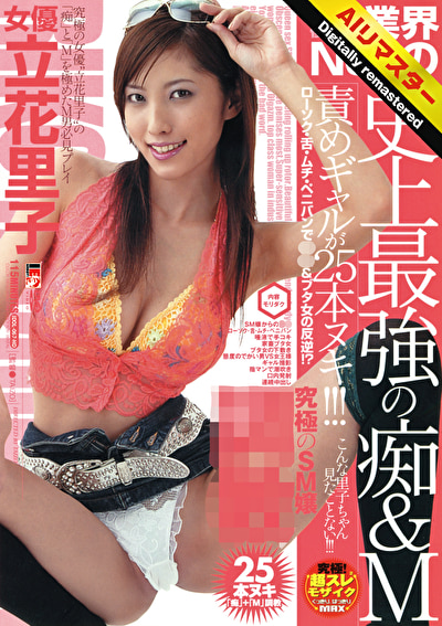 「【AIリマスター】業界NO.1の史上最強の痴＆M責めギャルが25本ヌキ！！！ 立花里子」のサムネイル