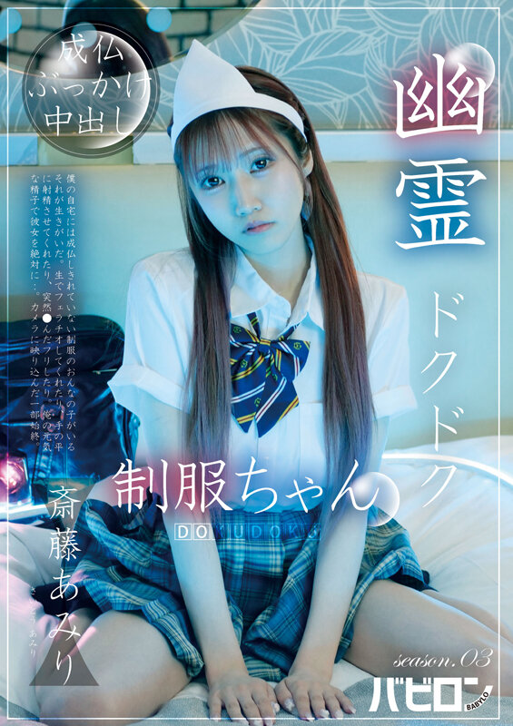 「斎藤あみり 制服ギャルに中出しハメ撮り!幽霊ドクドク制服ちゃん season.03 無修正風プレイ」のサンプル画像1枚目