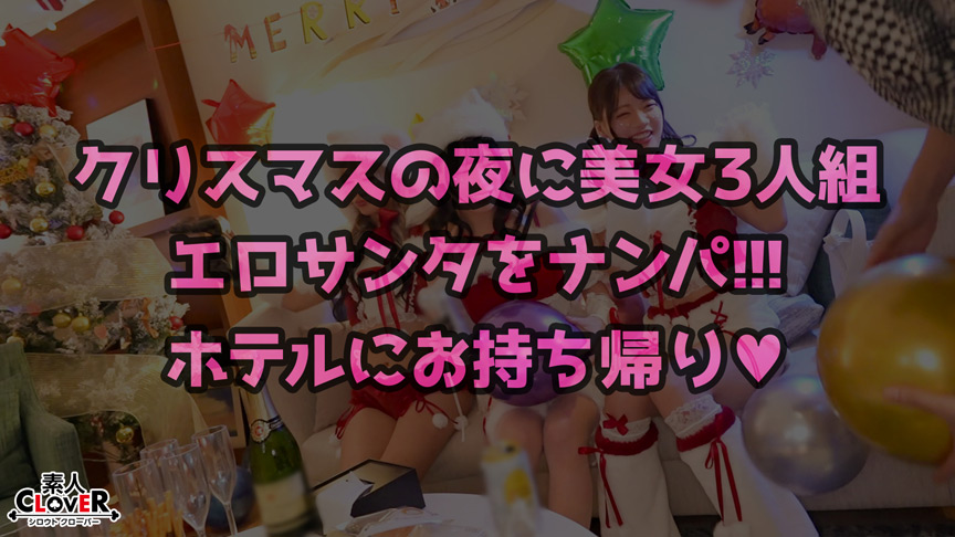 「【素人】クリスマスコスプレ巨乳美女とナンパハメ撮り！潮吹き絶頂で顔射フィニッシュ」のサムネイル