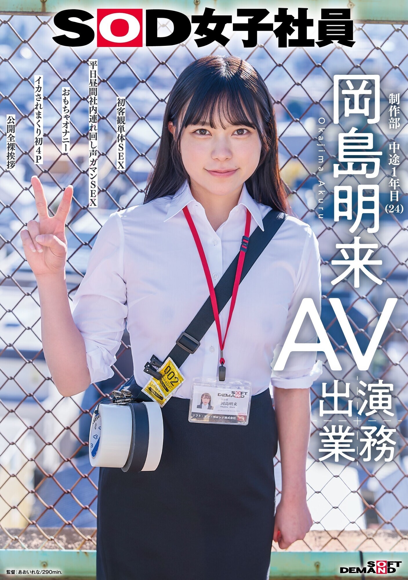 「SOD女子社員 AV出演業務 制作部 中途1年目 岡島明来(24) 初客観単体SEX 平日昼間社内連れ回し声ガマンSEX おもちゃオナニー イカされまくり初4P 公開全裸挨拶」のサムネイル
