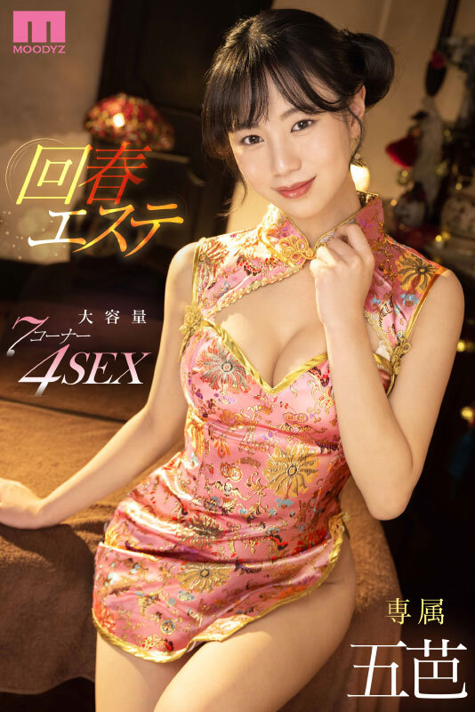 「美少女・五芭の回春エステで騎乗位＆濃厚キス！フェラで何度もヌイてくれる癒し施術」のサムネイル