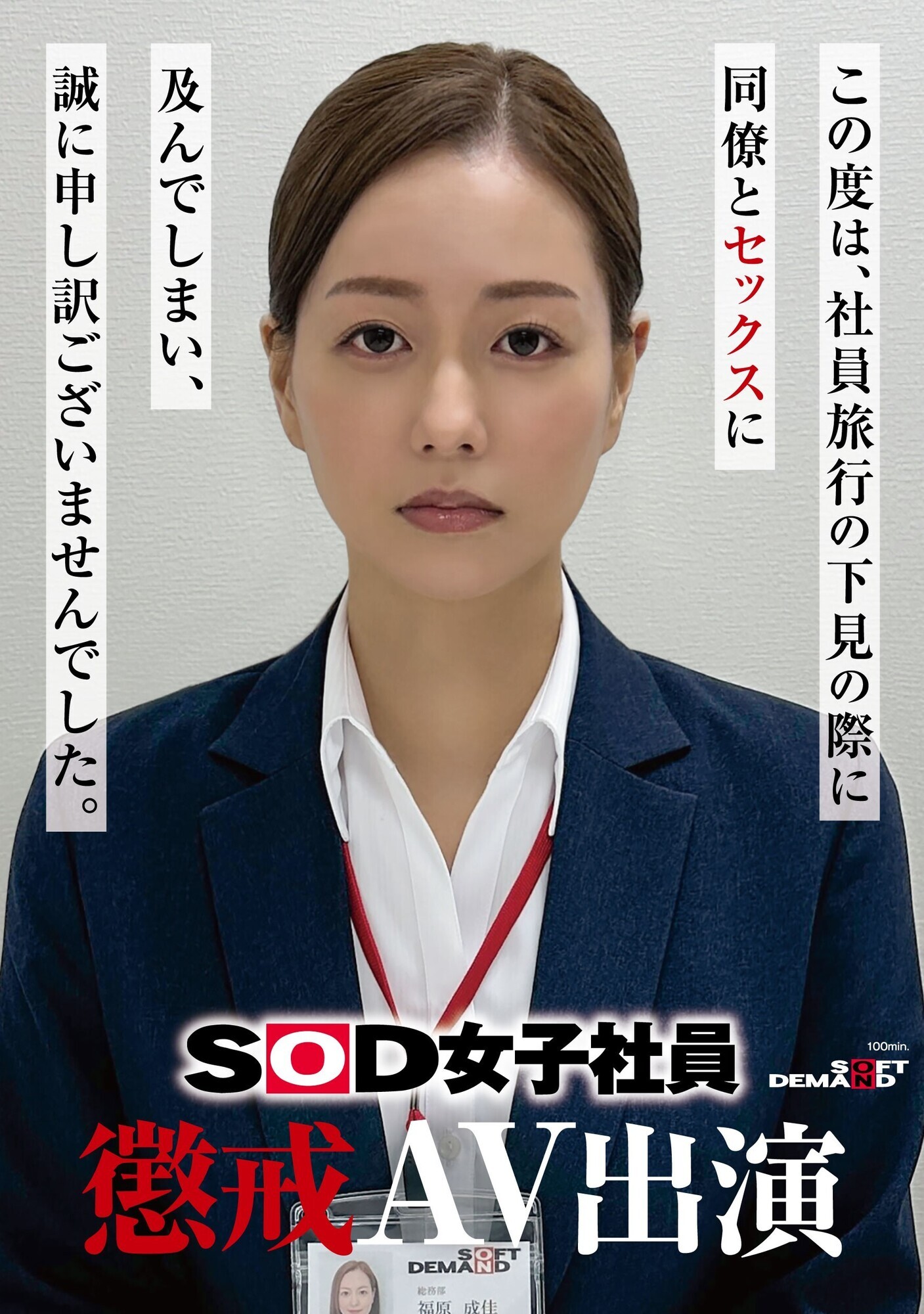 「SOD女子社員 懲戒AV出演」のサンプル画像1枚目