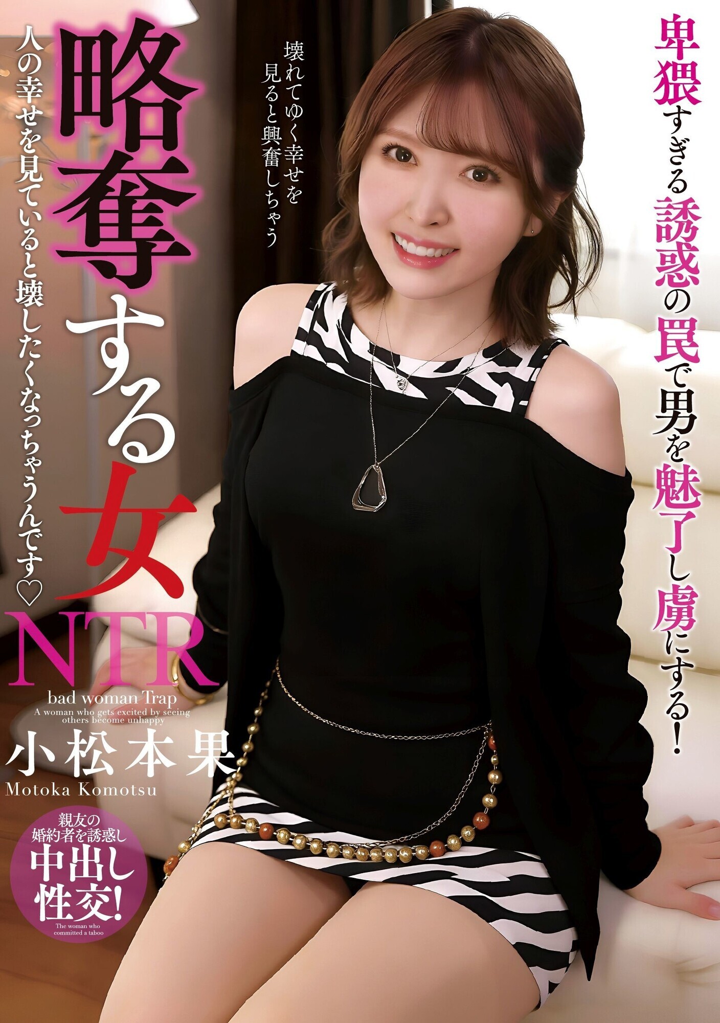 「略奪する女 人の幸せを見ていると壊したくなっちゃうんです 小松本果」のサンプル画像21枚目
