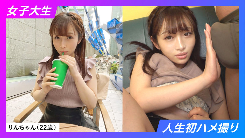 「【素人美少女】りんちゃんの初ハメ撮り体験！中出しで感じまくる敏感ボディが最高すぎた」のサムネイル