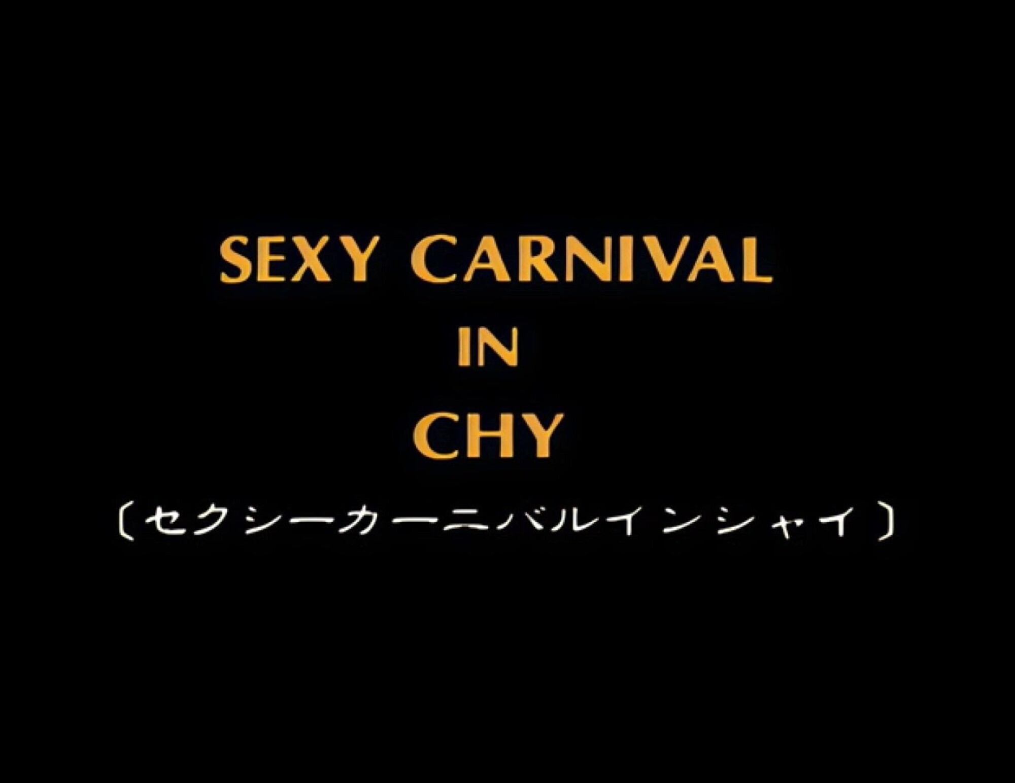 「【AIリマスター版】セクシーカーニバル in シャイ 1」のサムネイル