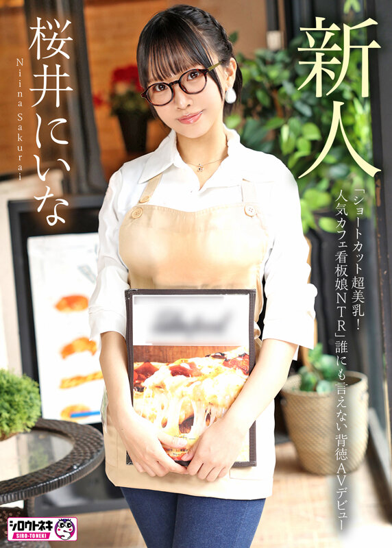 「桜井にいな AV Debut｜超美乳カフェ看板娘のNTR中出し背徳デビュー｜巨乳美少女」のサンプル画像2枚目