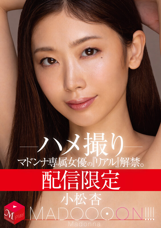 「小松杏のハメ撮り動画｜スレンダー人妻女優が魅せるリアルな姿を配信限定で公開」のサムネイル