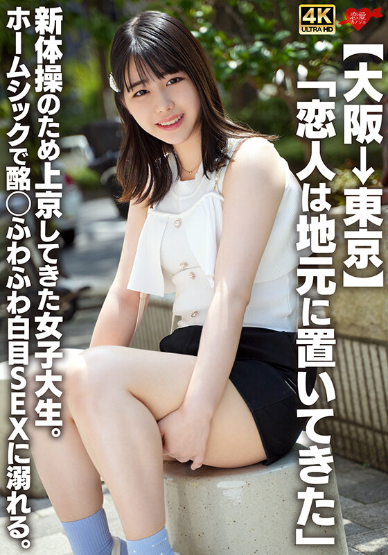 「【素人女子大生】上京したての貧乳M女が白目アクメで中出しに溺れる激イキSEX」のサムネイル