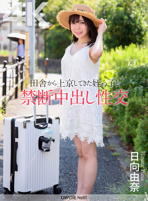 「日向由奈 パイパン女子大生の美乳姪っ子と禁断の中出し騎乗位セックス」のサムネイル