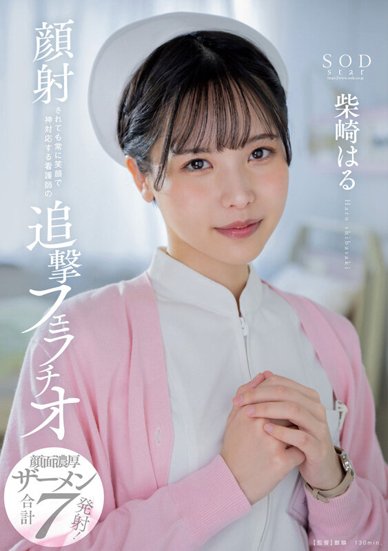 「柴崎はる 初ベスト総集編！SOD女子社員から人気女優へ22作品10時間スペシャル完全保存版」のサンプル画像15枚目