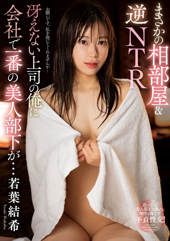 「若葉結希が美乳パイパンOLに!部下との相部屋でフェラ&オナニー披露する逆NTR作品」のサンプル画像1枚目