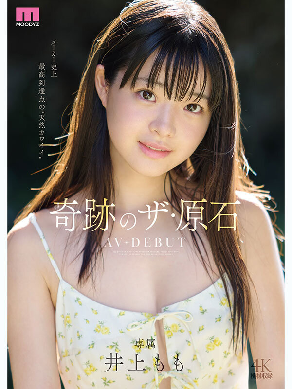 「井上もも 美少女AVデビュー作でフェラ・潮吹き・顔射を披露する奇跡の原石」のサムネイル