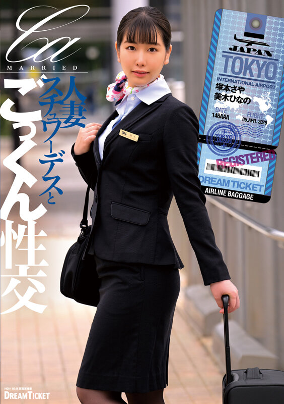 「塚本さや・美木ひなの出演｜人妻スチュワーデスの濃厚キス＆顔射ごっくんプレイ｜美乳パイパン熟女」のサンプル画像1枚目