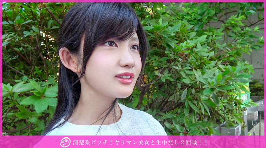 「【素人】清楚系美女をナンパして個撮！激しい本番プレイで2回戦の濃厚セックス」のサムネイル