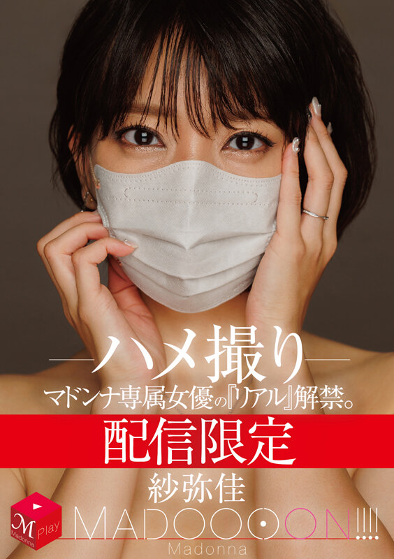 「熟女人妻・紗弥佳のハメ撮り映像｜巨乳専属女優のリアルな姿を配信限定で解禁」のサムネイル