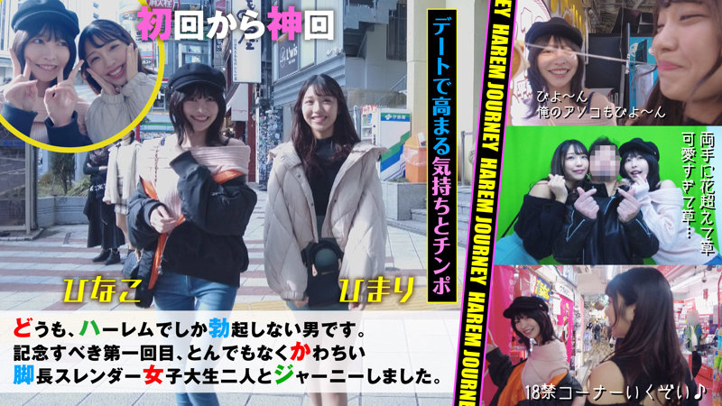 「美脚女子大生ひなこ&ひまりのハーレム3P4P中出し体験！興奮の複数プレイ」のサムネイル