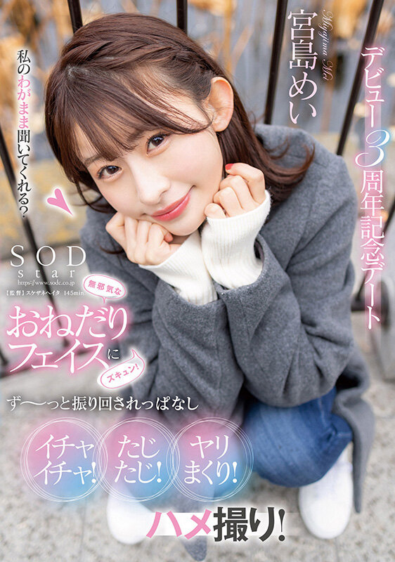 「宮島めい 中出しハメ撮りデート 美少女彼女とイチャイチャカップル撮影 3周年記念作品」のサムネイル