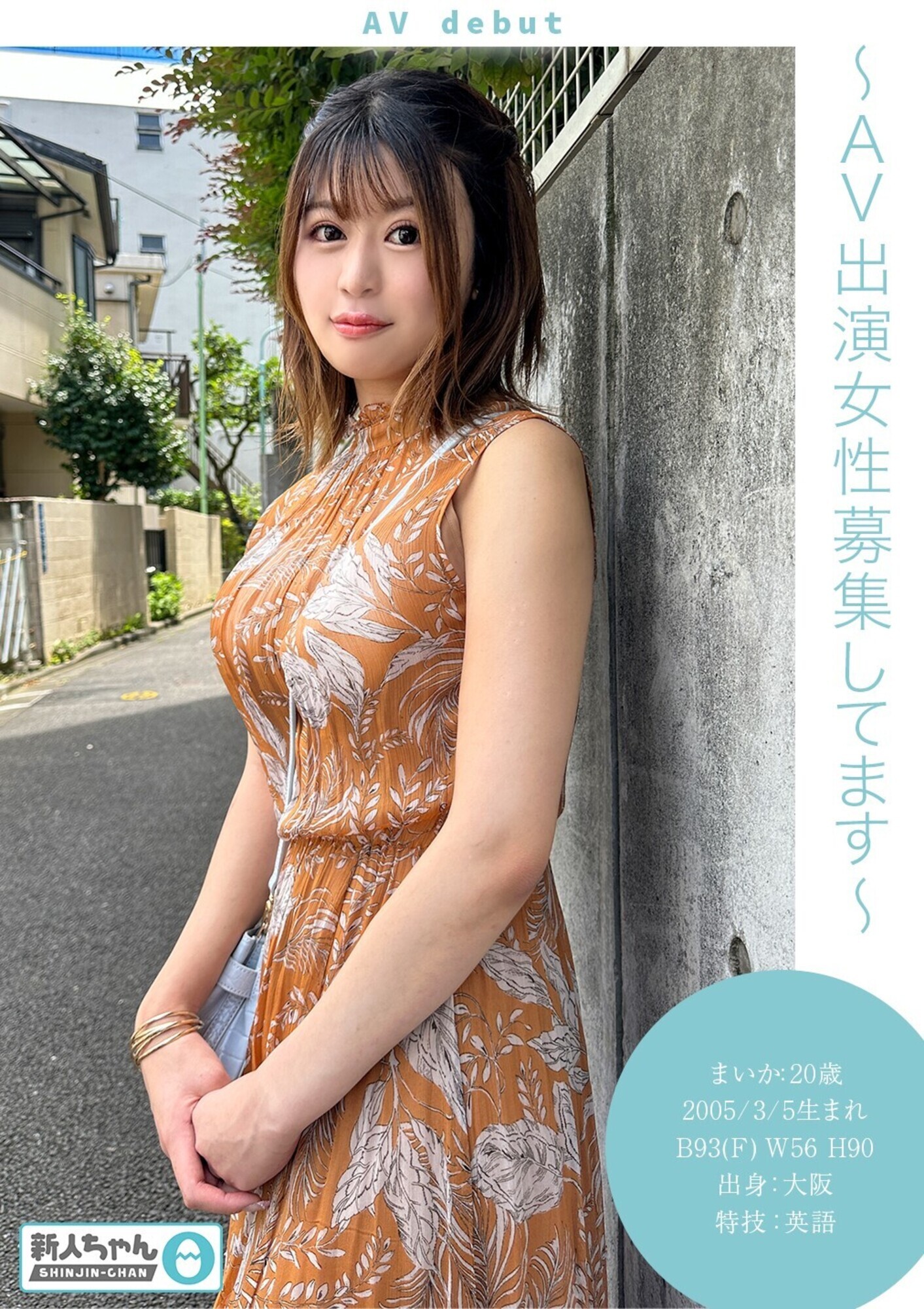 「【新人ちゃん（まいか:20歳）】～AV出演女性募集してます～ ピュア巨乳！人生初潮吹き！天真爛漫Fカップ美女がカメラの前で初セックス、初絶頂。」のサムネイル