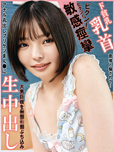 「ド貧乳乳首ビクン！ビクン！敏感痙攣！面接と騙されて･･･アナル丸出しプリケツまん●に大男巨根を無理矢理ぶち込み生中出し」のサムネイル