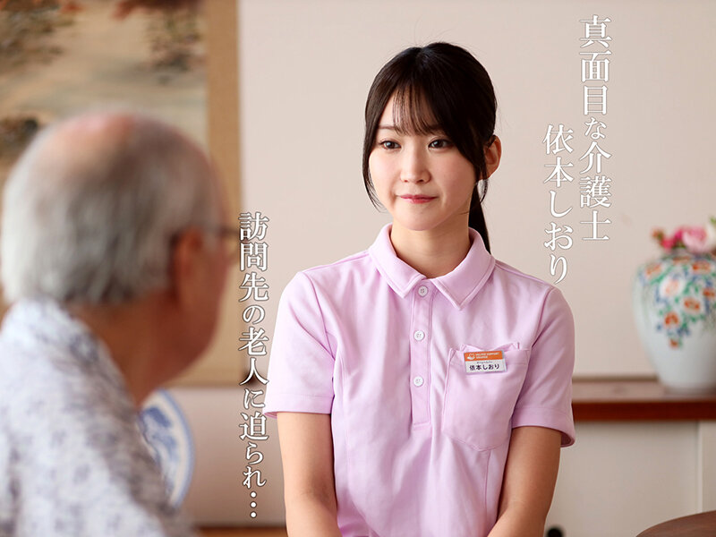 「依本しおりが魅せる禁断介護NTR！お爺ちゃんとの濃厚キスと中出しの寝取られドラマ」のサムネイル