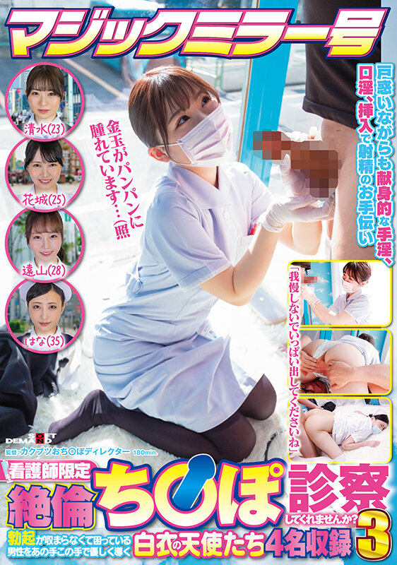「【素人ナース】マジックミラー号で看護師が手コキ診察！早漏男性を優しく導く白衣の天使4名」のサムネイル