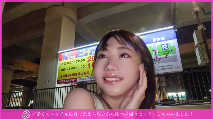 「【素人】個撮ナンパでスタイル抜群美女をゲット！即ハメ撮りセックスの一部始終【ナンパ企画】」のサムネイル