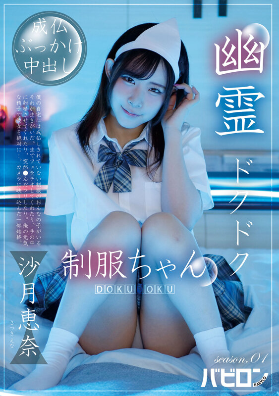 「沙月恵奈の制服ハメ撮り動画|中出し&ぶっかけで乱れる美少女の本気セックス」のサンプル画像1枚目