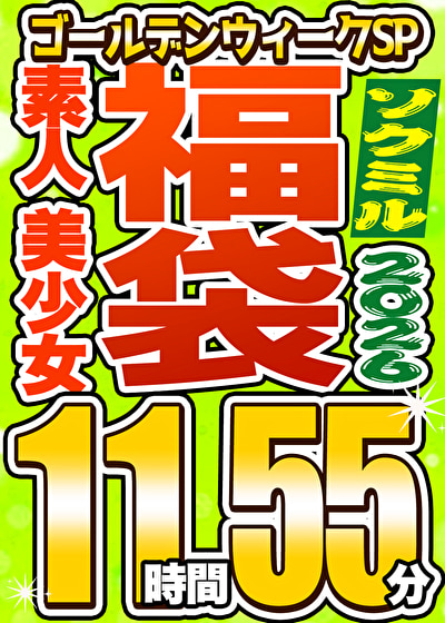 「【ソクミル福袋 ゴールデンウィークSP】素人 美少女 12人収録 11時間55分 ※5／31（日）朝10時まで」のサムネイル