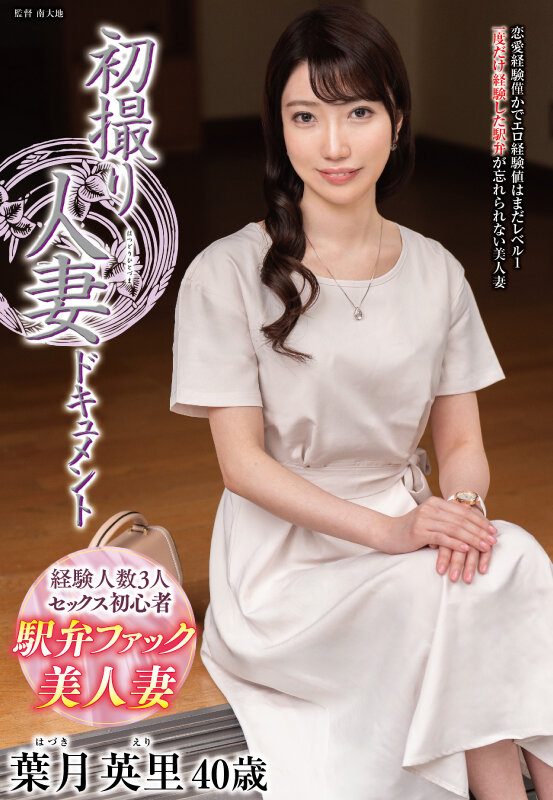 「葉月英里の初撮りドキュメント｜美人妻が中出しに乱れる熟女人妻の濃密セックス」のサムネイル