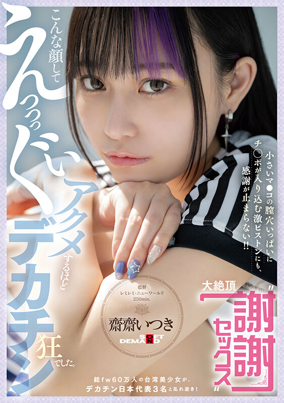 「齋齋いつきが激しくアクメ絶頂！台湾美少女パイパン美女の本気オーガズムSEX」のサムネイル