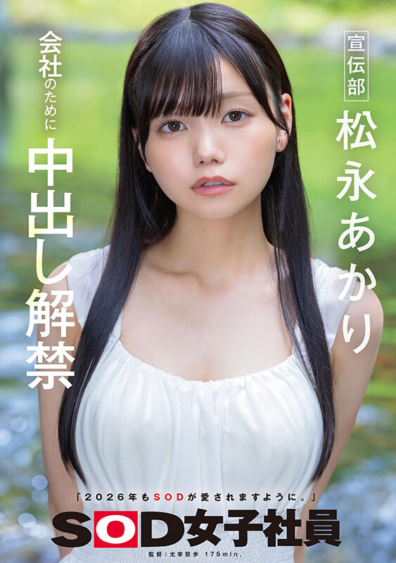 「松永あかりOL宣伝部で中出し解禁！ハメ撮り3P・4Pで魅せる濃密プレイ完全収録」のサムネイル