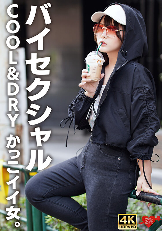 「【素人】美乳巨尻のクール系女子が本能むき出しアクメ！感度抜群ボディに中出しフィニッシュ」のサムネイル