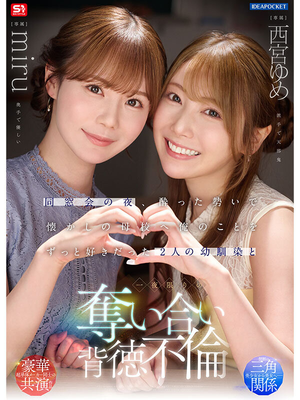 「西宮ゆめ・miru 制服痴女の幼馴染と背徳キス不倫!同窓会で奪い合う一夜限りの禁断愛」のサンプル画像1枚目