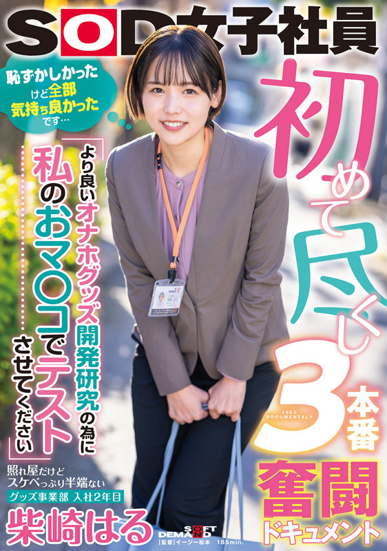 「柴崎はる総集編｜SOD女子社員からAVデビュー2年間の軌跡を収録した人気女優ベスト作品」のサンプル画像2枚目