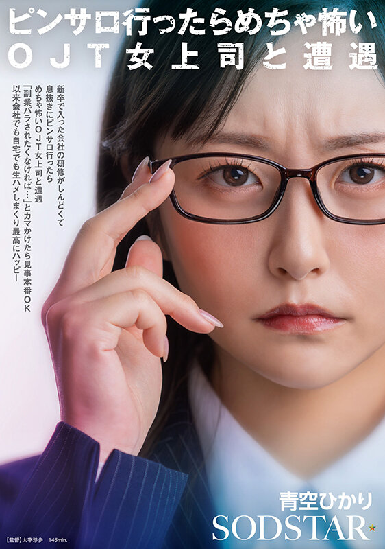 新卒で入った会社の研修がしんどくて息抜きにピンサロ行ったらめちゃ怖いOJT女上司と遭遇「副業バラされたくなければ…」とカマかけたら見事本番OK 以来会社でも自宅でも生ハメしまくり最高にハッピー 青空ひかり