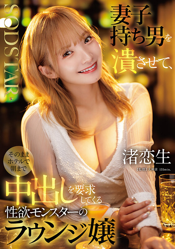 「妻子持ち男を潰させて、そのままホテルで朝まで中出しを要求してくる性欲モンスターのラウンジ嬢 渚恋生」のサムネイル